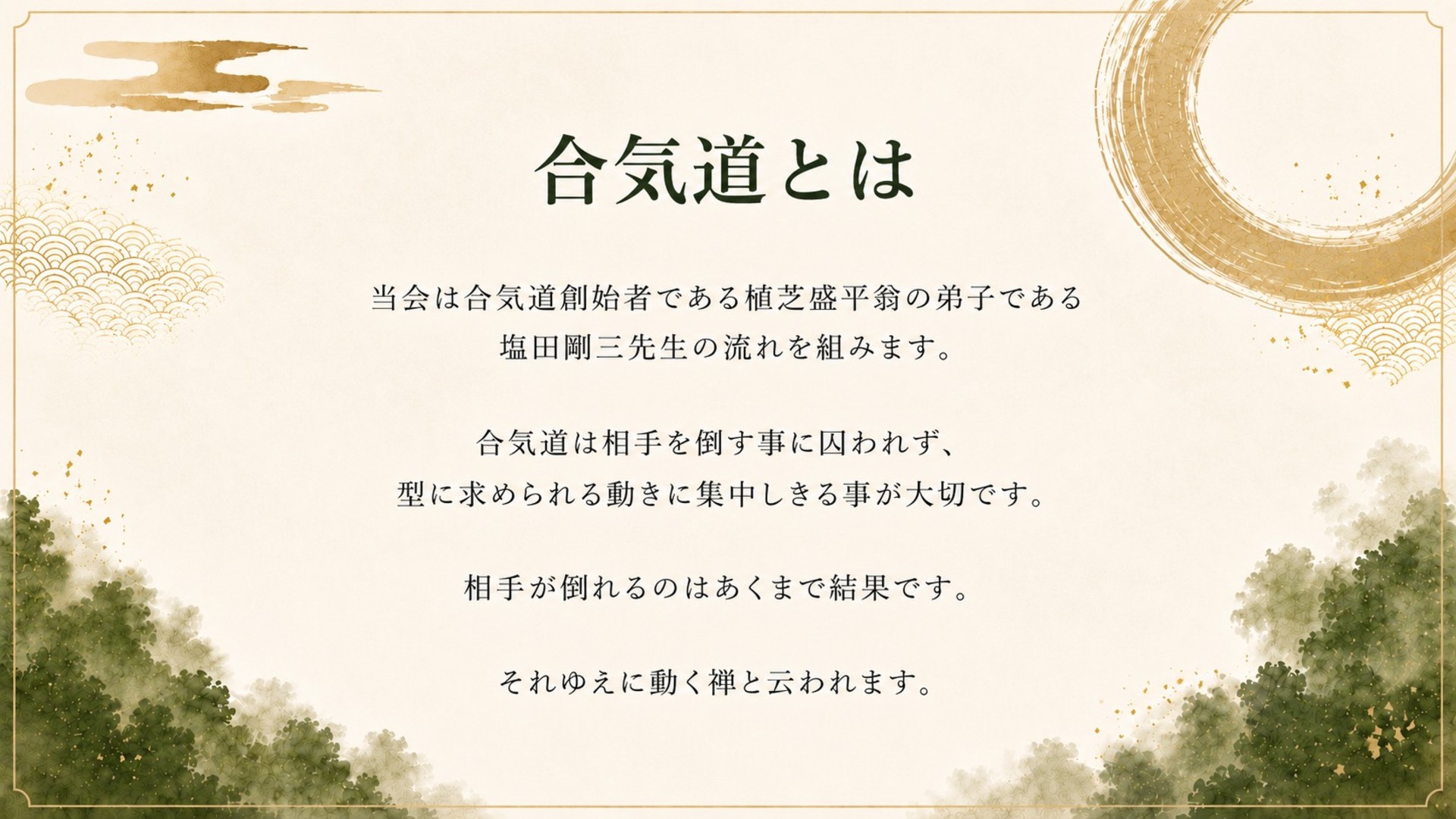 合気道とは