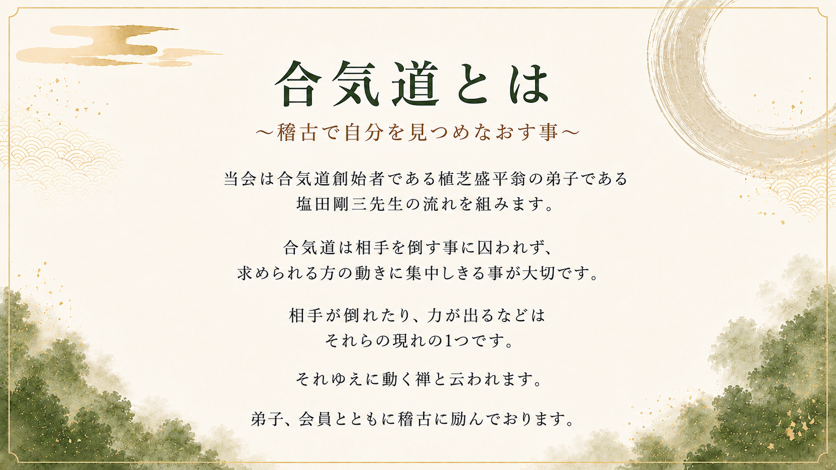 合気道とは