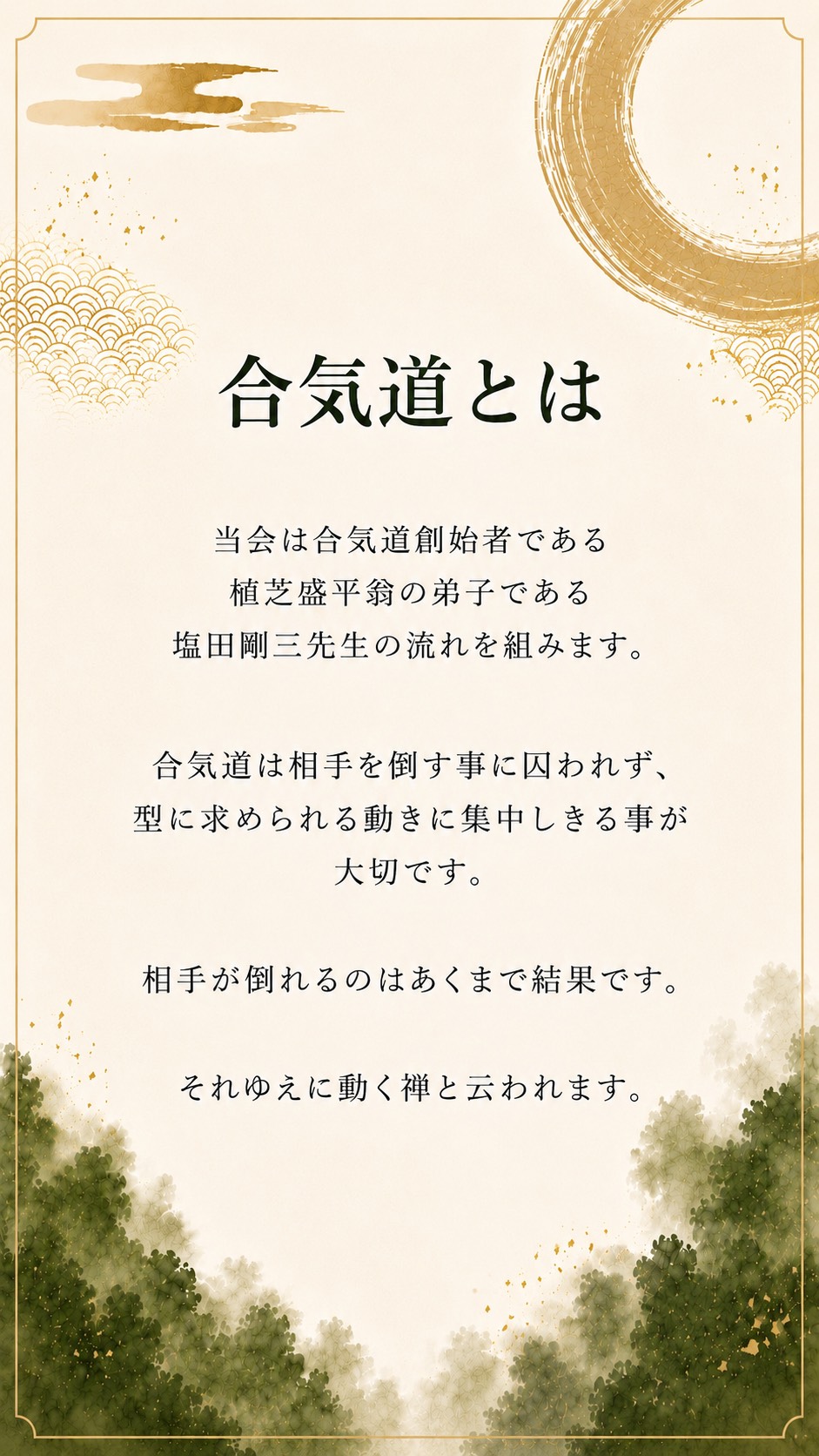 合気道とはスマホ